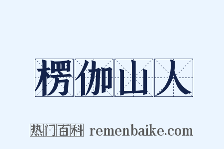 楞伽山人是什么意思的图片